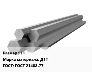 Шестигранник алюминиевый 11 Марка: Д1Т ГОСТ: ГОСТ 21488-77
